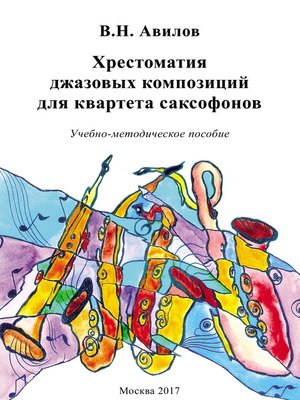 cover image of Хрестоматия джазовых композиций для квартета саксофонов